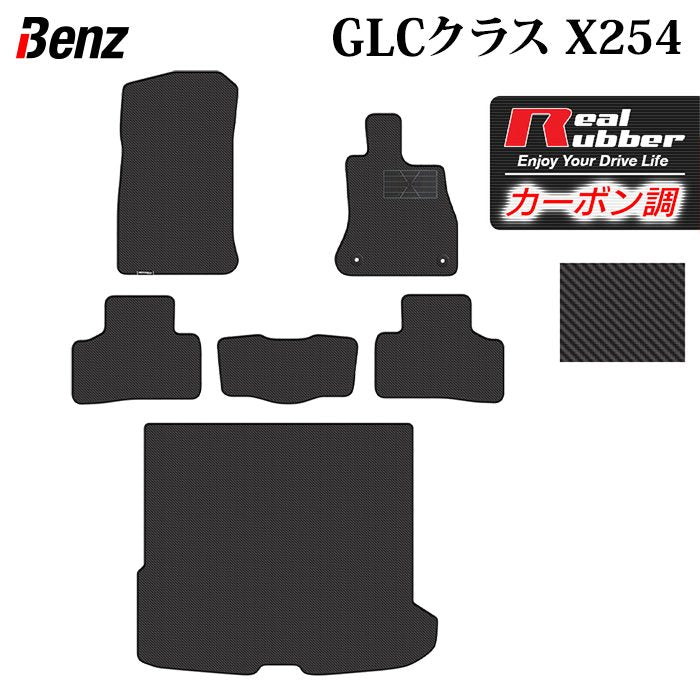 ベンツ 新型 GLCクラス (X254) フロアマット+トランクマット ラゲッジマット ◆カーボンファイバー調 リアルラバー 日本製 HOTFIELD
