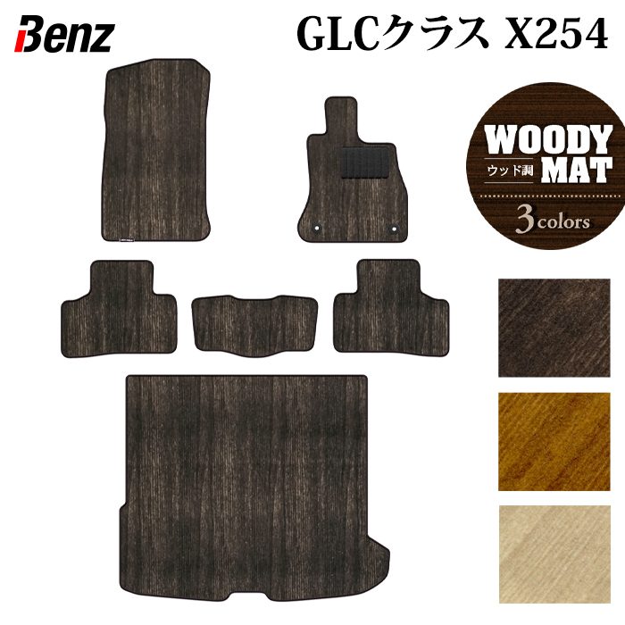 ベンツ 新型 GLCクラス (X254) フロアマット+トランクマット ラゲッジマット ◆ウッド調カーペット 木目 HOTFIELD