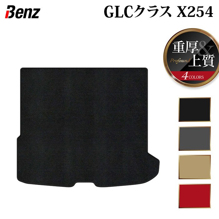 ベンツ 新型 GLCクラス (X254) トランクマット ラゲッジマット ◆重厚Profound 日本製 HOTFIELD