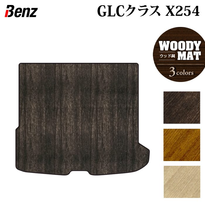 ベンツ 新型 GLCクラス (X254) トランクマット ラゲッジマット ◆ウッド調カーペット 木目 日本製 HOTFIELD