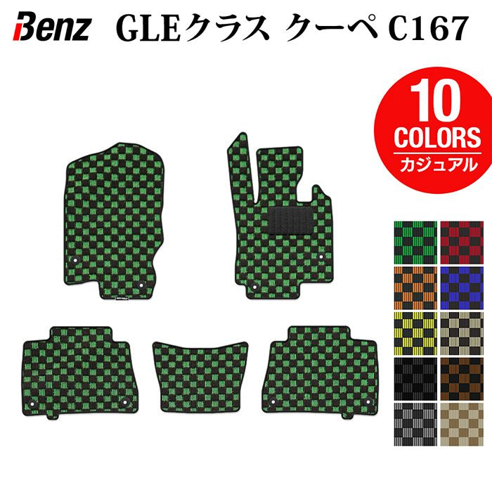ベンツ 新型 GLEクラス クーペ C167 フロアマット ◆カジュアルチェック HOTFIELD