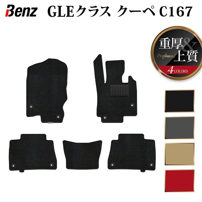 ベンツ 新型 GLEクラス クーペ C167 フロアマット ◆重厚Profound HOTFIELD