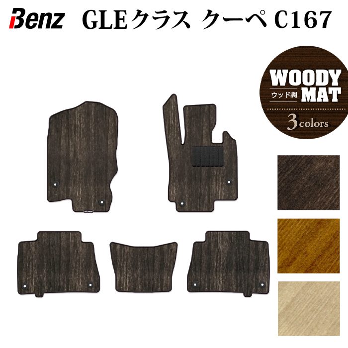 ベンツ 新型 GLEクラス クーペ C167 フロアマット ◆ウッド調カーペット 木目 HOTFIELD