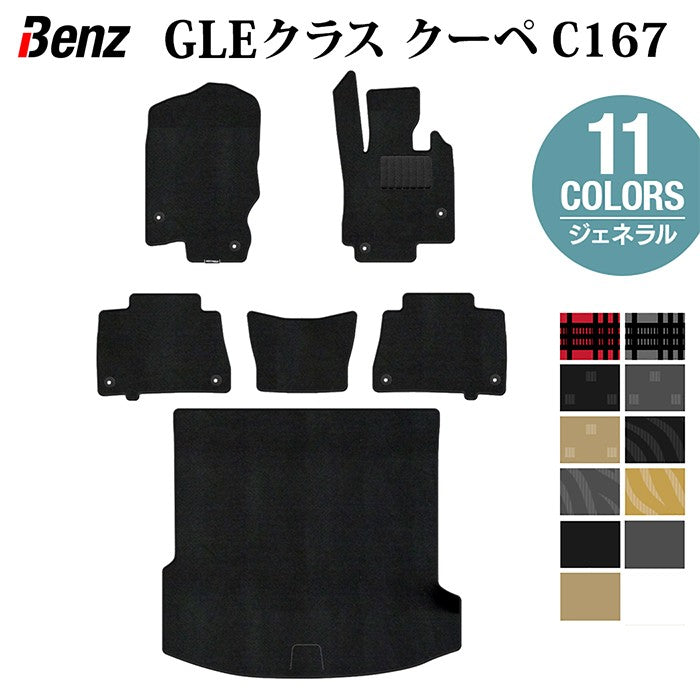 ベンツ 新型 GLEクラス クーペ C167 フロアマット+トランクマット ラゲッジマット ◆ジェネラル HOTFIELD