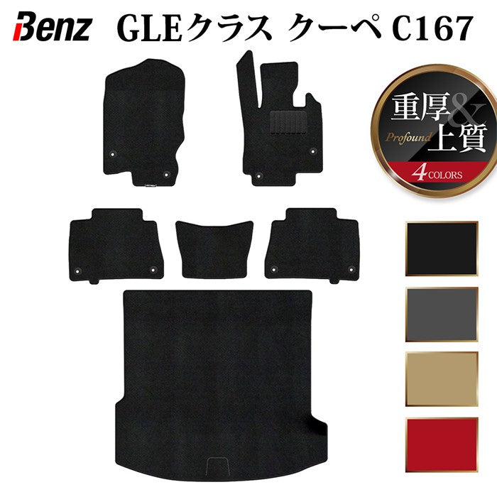 ベンツ 新型 GLEクラス クーペ C167 フロアマット+トランクマット ラゲッジマット ◆重厚Profound HOTFIELD