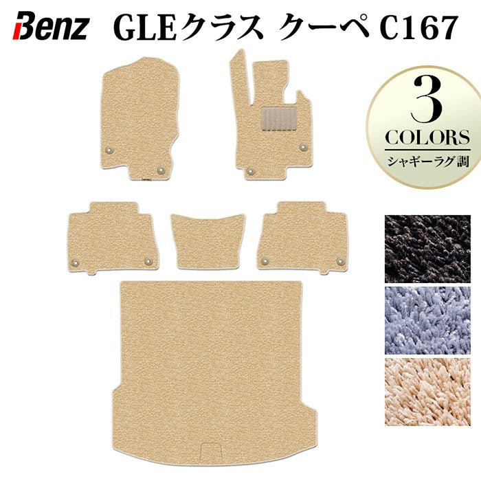 ベンツ 新型 GLEクラス クーペ C167 フロアマット+トランクマット ラゲッジマット ◆シャギーラグ調 HOTFIELD