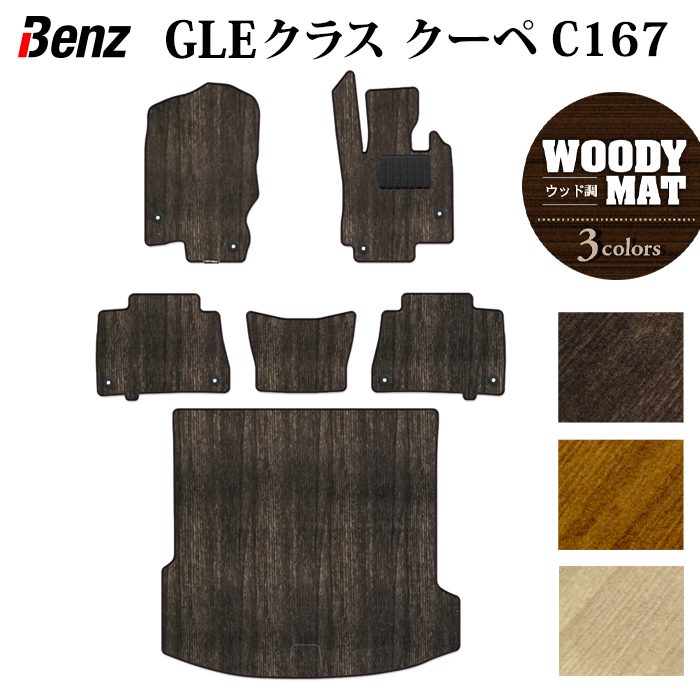 ベンツ 新型 GLEクラス クーペ C167 フロアマット+トランクマット ラゲッジマット ◆ウッド調カーペット 木目 HOTFIELD