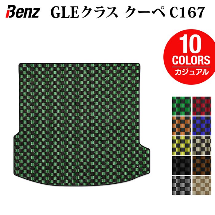 ベンツ 新型 GLEクラス クーペ C167 トランクマット ラゲッジマット ◆カジュアルチェック HOTFIELD