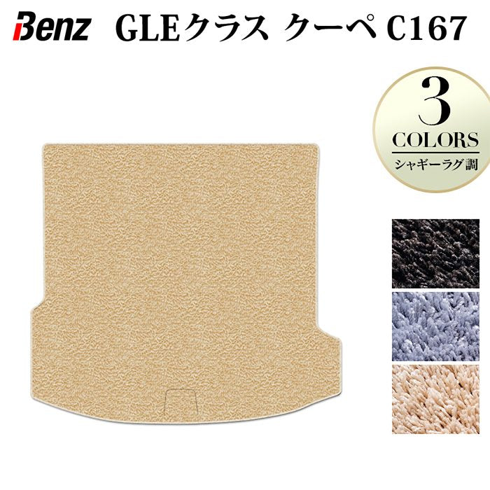 ベンツ 新型 GLEクラス クーペ C167 トランクマット ラゲッジマット ◆シャギーラグ調 HOTFIELD
