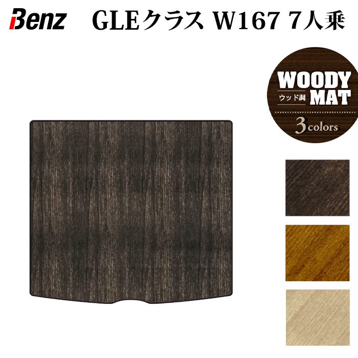 ベンツ 新型 GLEクラス W167 7人乗 ラゲッジカバーマット ◆ウッド調カーペット 木目 HOTFIELD