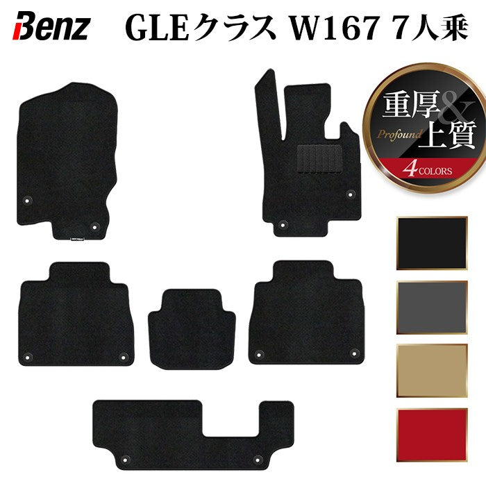 ベンツ 新型 GLEクラス W167 7人乗 フロアマット ◆重厚Profound HOTFIELD