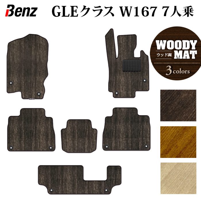 ベンツ 新型 GLEクラス W167 7人乗 フロアマット ◆ウッド調カーペット 木目 HOTFIELD