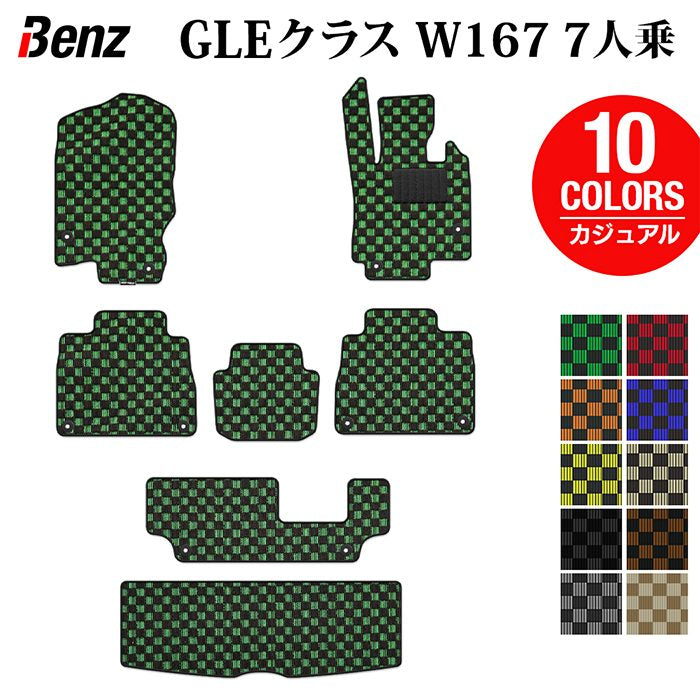 ベンツ 新型 GLEクラス W167 7人乗 フロアマット+トランクマット ラゲッジマット ◆カジュアルチェック HOTFIELD
