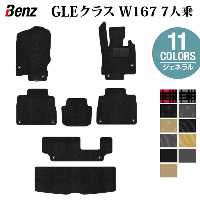 ベンツ 新型 GLEクラス W167 7人乗 フロアマット+トランクマット ラゲッジマット ◆ジェネラル HOTFIELD