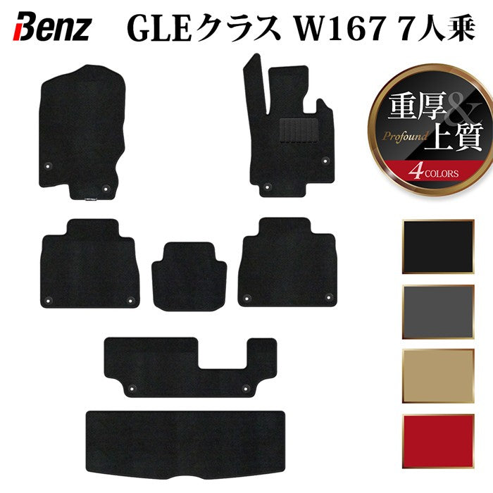 ベンツ 新型 GLEクラス W167 7人乗 フロアマット+トランクマット ラゲッジマット ◆重厚Profound HOTFIELD