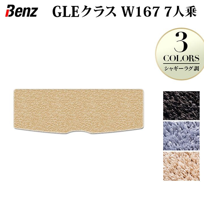 ベンツ 新型 GLEクラス W167 7人乗 トランクマット ラゲッジマット ◆シャギーラグ調 HOTFIELD