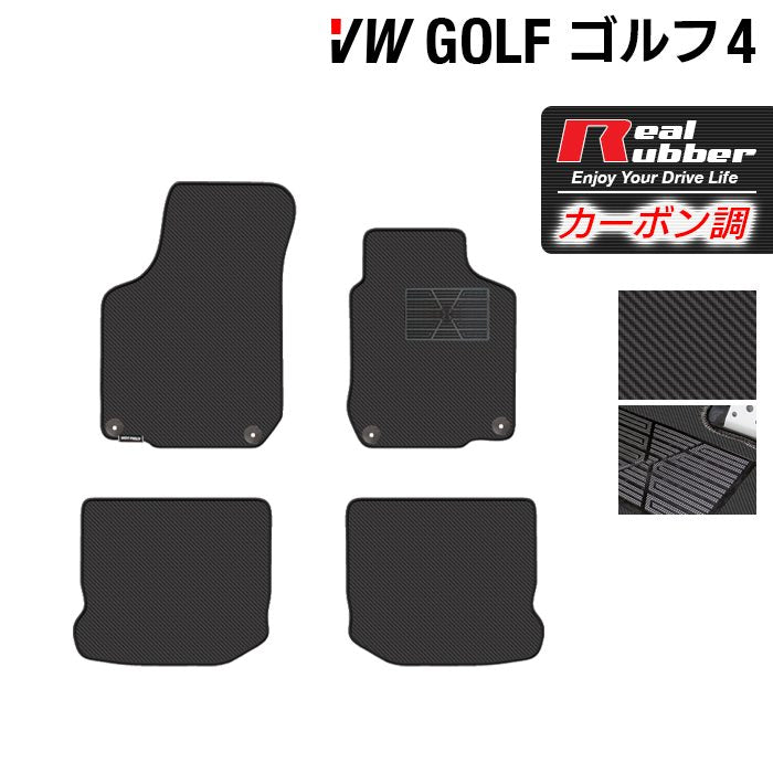 VW フォルクスワーゲン GOLF ゴルフ4 フロアマット ◆カーボンファイバー調 リアルラバー HOTFIELD