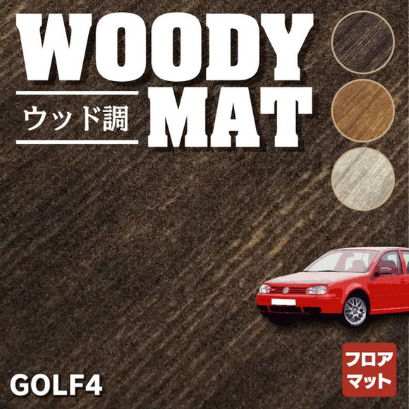 VW フォルクスワーゲン GOLF ゴルフ4 フロアマット ◆ウッド調カーペット 木目 HOTFIELD