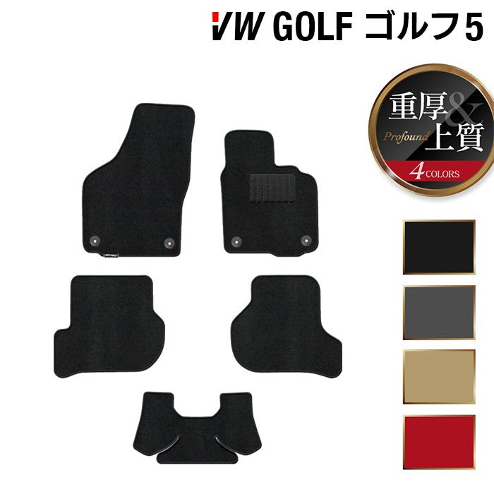 VW フォルクスワーゲン GOLF ゴルフ5 フロアマット ◆重厚Profound HOTFIELD
