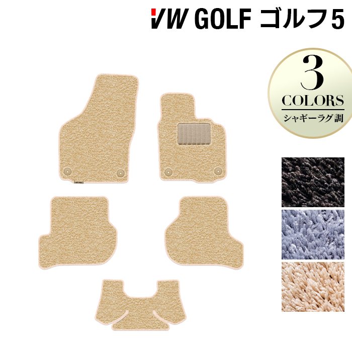 VW フォルクスワーゲン GOLF ゴルフ5 フロアマット ◆シャギーラグ調 日本製 HOTFIELD