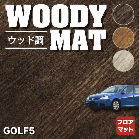 VW フォルクスワーゲン GOLF ゴルフ5 フロアマット ◆ウッド調カーペット 木目 HOTFIELD