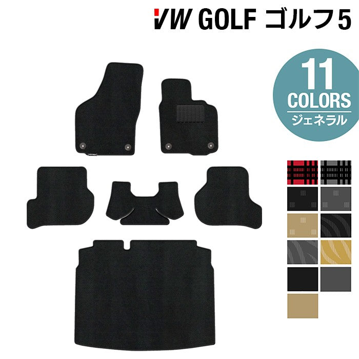 VW フォルクスワーゲン GOLF ゴルフ5 フロアマット+トランクマット ラゲッジマット ◆ジェネラル 日本製 HOTFIELD
