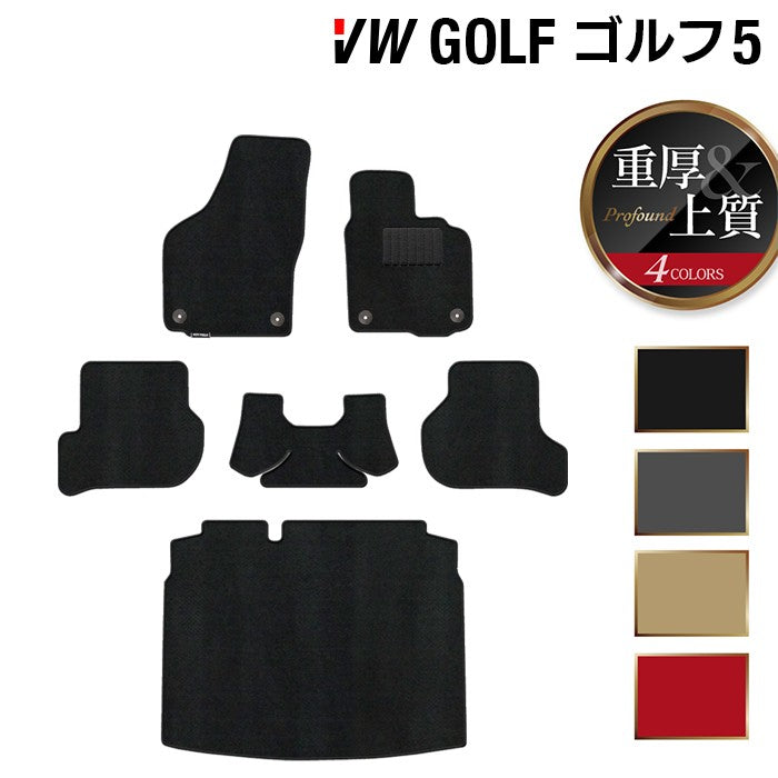VW フォルクスワーゲン GOLF ゴルフ5 フロアマット+トランクマット ラゲッジマット ◆重厚Profound HOTFIELD