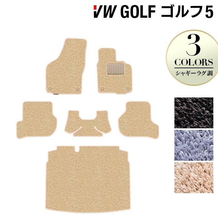 VW フォルクスワーゲン GOLF ゴルフ5 フロアマット+トランクマット ラゲッジマット ◆シャギーラグ調 HOTFIELD