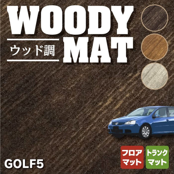 VW フォルクスワーゲン GOLF ゴルフ5 フロアマット+トランクマット ラゲッジマット ◆ウッド調カーペット 木目 HOTFIELD