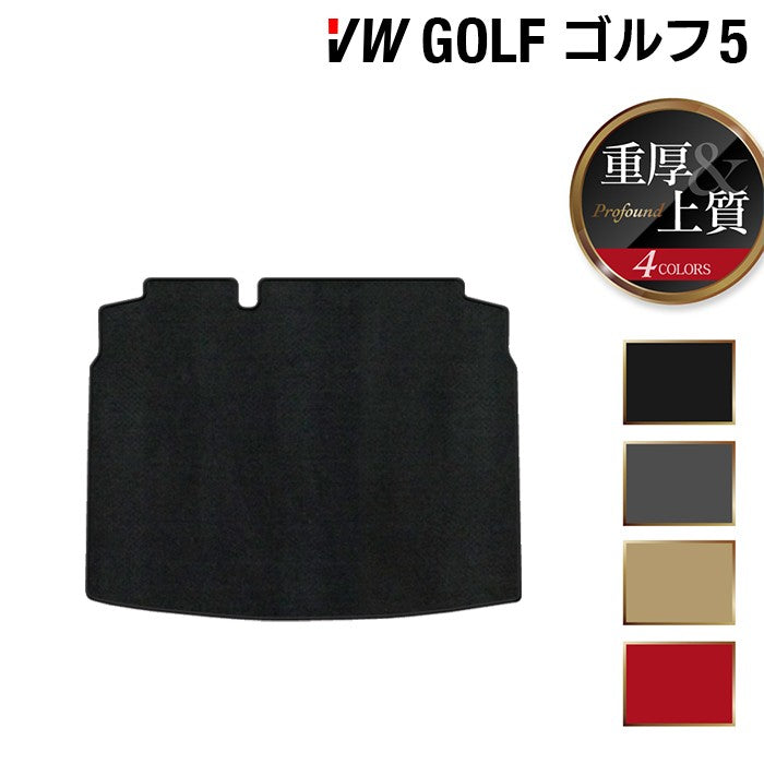 VW フォルクスワーゲン GOLF ゴルフ5 トランクマット ラゲッジマット ◆重厚Profound HOTFIELD