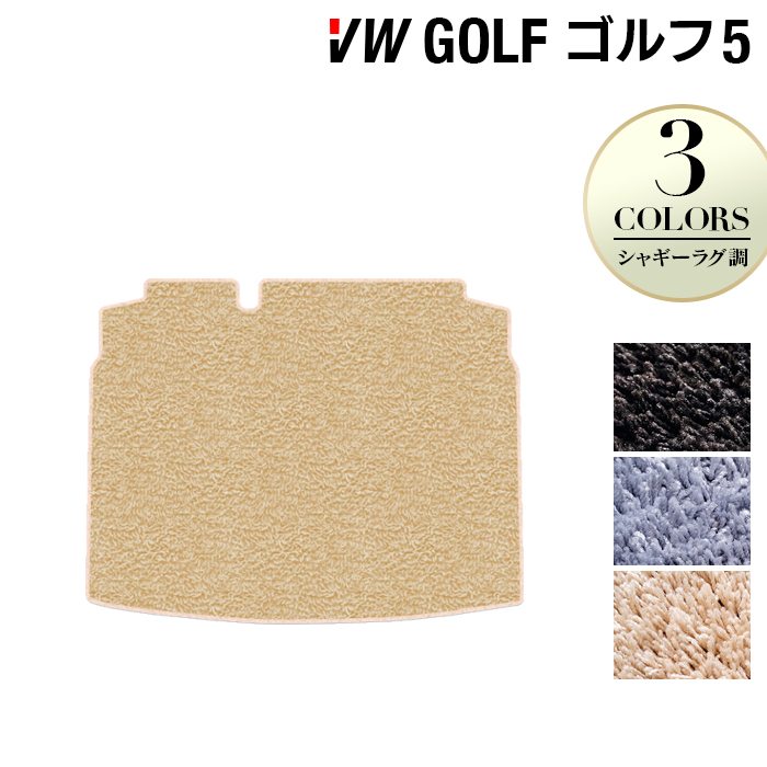 VW フォルクスワーゲン GOLF ゴルフ5 トランクマット ラゲッジマット ◆シャギーラグ調 HOTFIELD