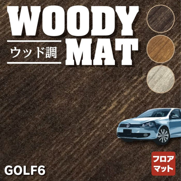 VW フォルクスワーゲン GOLF ゴルフ6 フロアマット ◆ウッド調カーペット 木目 HOTFIELD