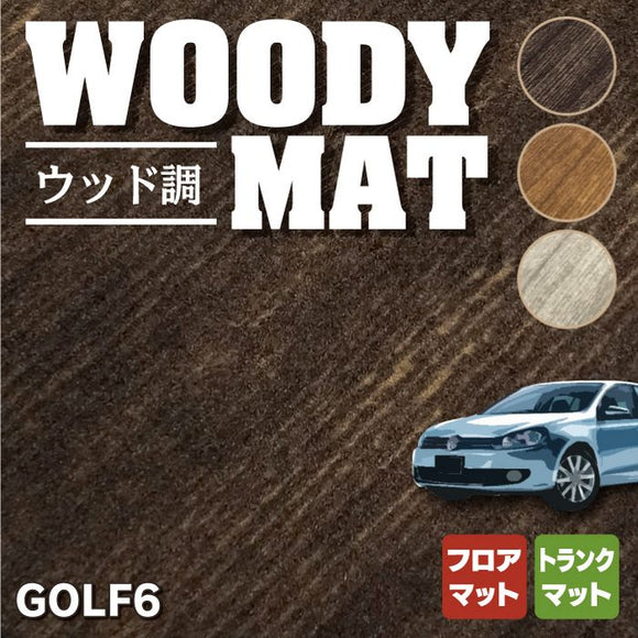 VW フォルクスワーゲン GOLF ゴルフ6 フロアマット+トランクマット ラゲッジマット ◆ウッド調カーペット 木目 HOTFIELD