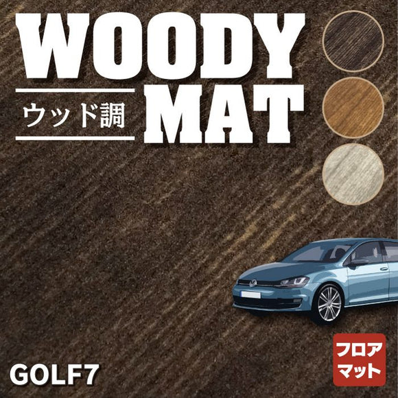 VW フォルクスワーゲン GOLF ゴルフ7 フロアマット ◆ウッド調カーペット 木目 HOTFIELD