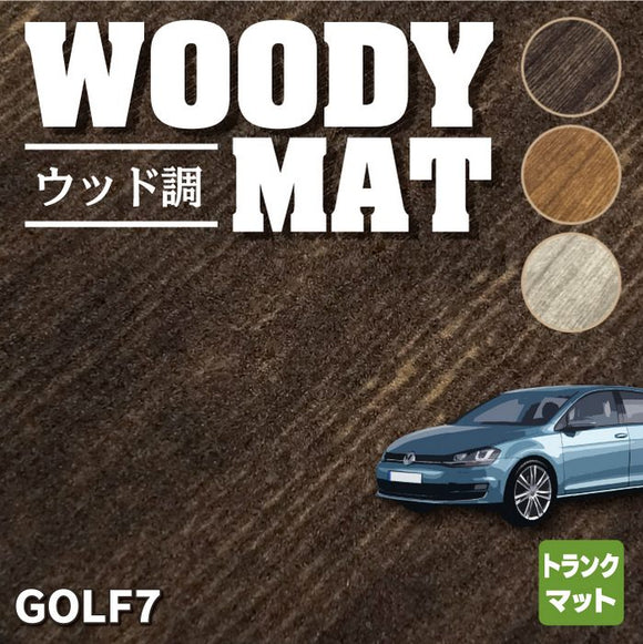 VW フォルクスワーゲン GOLF ゴルフ7 トランクマット ラゲッジマット ◆ウッド調カーペット 木目 HOTFIELD