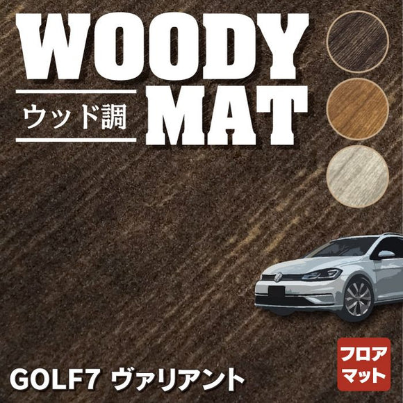 VW ゴルフ7ヴァリアント AU系 フロアマット ◆ウッド調カーペット 木目 HOTFIELD