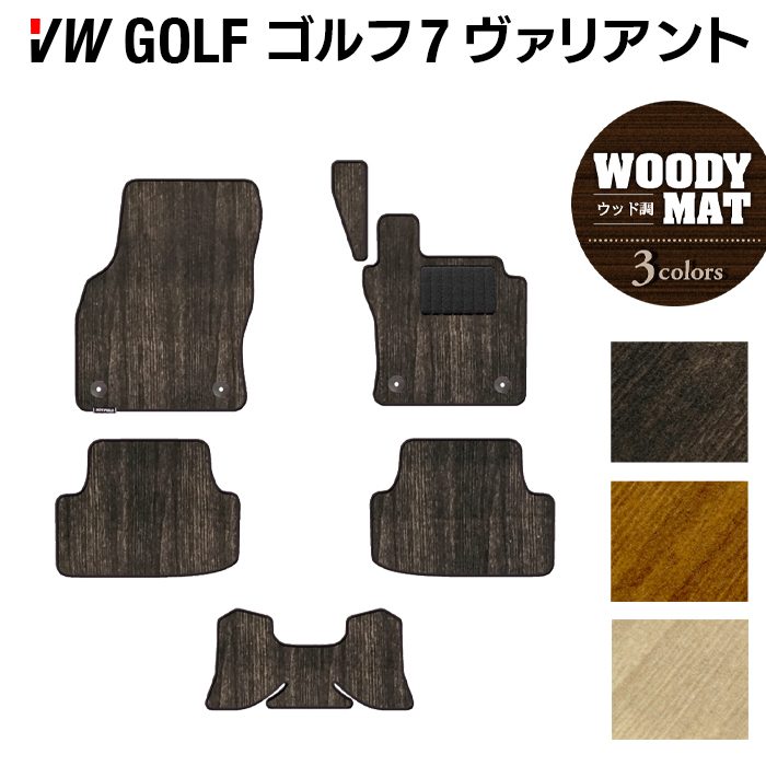 VW ゴルフ7ヴァリアント AU系 フロアマット ◆ウッド調カーペット 木目 HOTFIELD