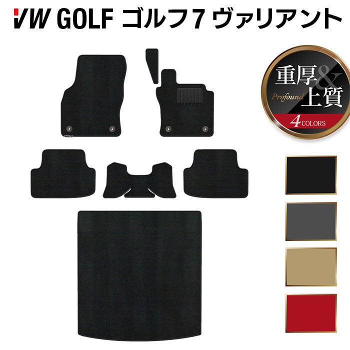 VW ゴルフ7ヴァリアント AU系 フロアマット+トランクマット ラゲッジマット ◆重厚Profound 日本製 HOTFIELD