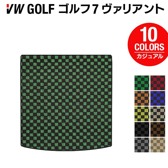 VW ゴルフ7ヴァリアント AU系 トランクマット ラゲッジマット ◆カジュアルチェック HOTFIELD