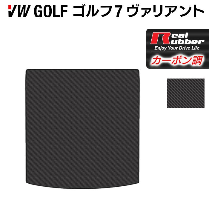 VW ゴルフ7ヴァリアント AU系 トランクマット ラゲッジマット ◆カーボンファイバー調 リアルラバー 日本製 HOTFIELD