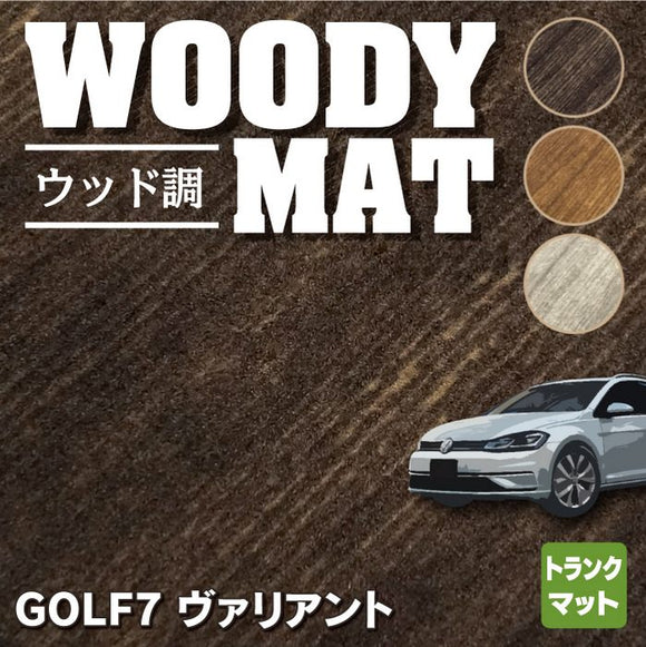 VW ゴルフ7ヴァリアント AU系 トランクマット ラゲッジマット ◆ウッド調カーペット 木目 HOTFIELD