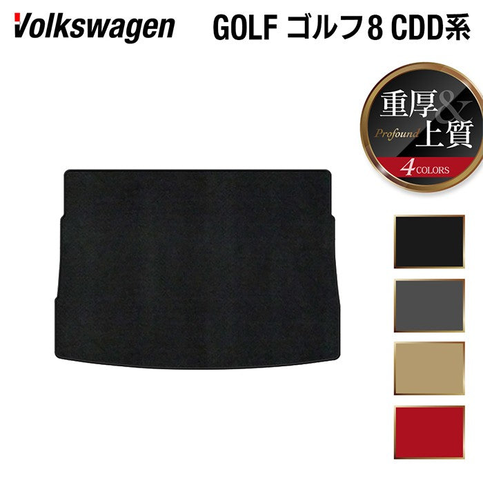 VW フォルクスワーゲン 新型 GOLF ゴルフ8 CDD系 2025年1月~モデルに対応 トランクマット ラゲッジマット ◆重厚Profound 日本製 HOTFIELD
