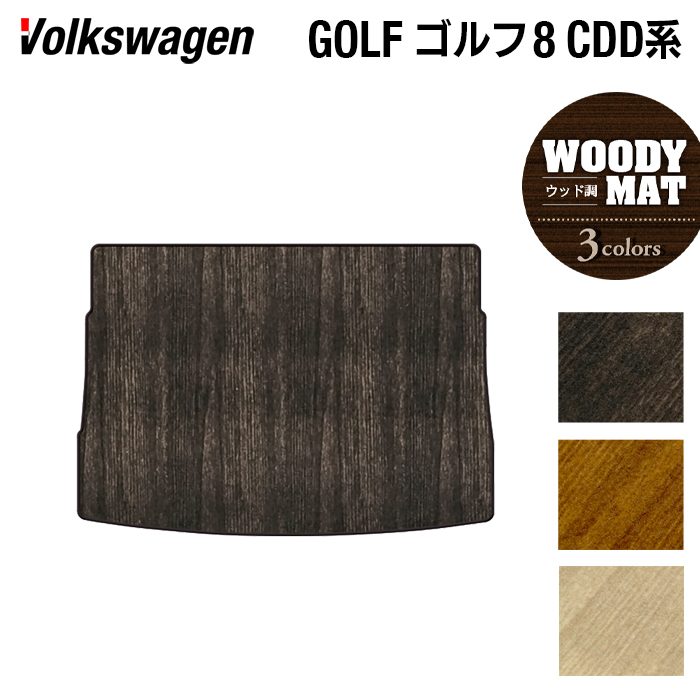 VW フォルクスワーゲン 新型 GOLF ゴルフ8 CDD系 2025年1月~モデルに対応 トランクマット ラゲッジマット ◆ウッド調カーペット 木目 HOTFIELD