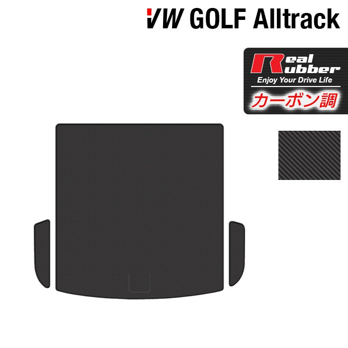 VW フォルクスワーゲン ゴルフオールトラック トランクマット ラゲッジマット ◆カーボンファイバー調 リアルラバー HOTFIELD