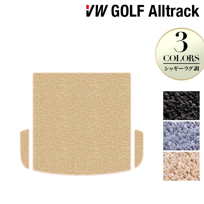 VW フォルクスワーゲン ゴルフオールトラック トランクマット ラゲッジマット ◆シャギーラグ調 HOTFIELD