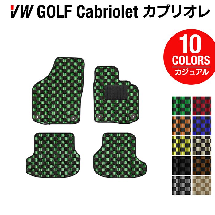 VW フォルクスワーゲン ゴルフカブリオレ フロアマット ◆カジュアルチェック HOTFIELD