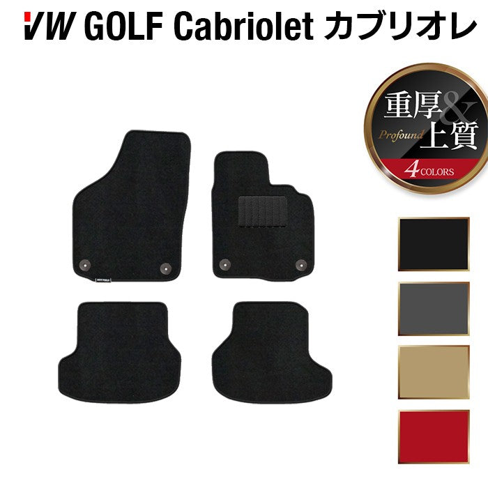 VW フォルクスワーゲン ゴルフカブリオレ フロアマット ◆重厚Profound HOTFIELD