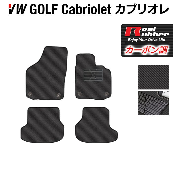 VW フォルクスワーゲン ゴルフカブリオレ フロアマット ◆カーボンファイバー調 リアルラバー HOTFIELD