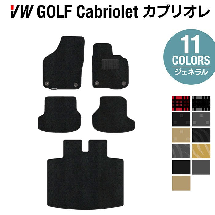 VW フォルクスワーゲン ゴルフカブリオレ フロアマット+トランクマット ラゲッジマット ◆ジェネラル 日本製 HOTFIELD