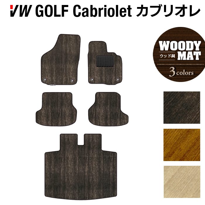 VW フォルクスワーゲン ゴルフカブリオレ フロアマット+トランクマット ラゲッジマット ◆ウッド調カーペット 木目 HOTFIELD